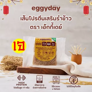 (Set 10 ซอง) เส้นโปรตีนสูงเจ Eggyday อร่อยและดีต่อสุขภาพ ออแกนิค