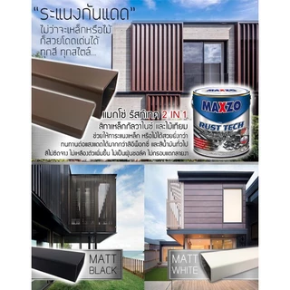 สีทาเหล็ก MAXZO Rust Tech 2IN1 ป้องกันสนิม ยึดเกาะแน่น แห้งเร็ว ขนาด 3.785 ลิตร