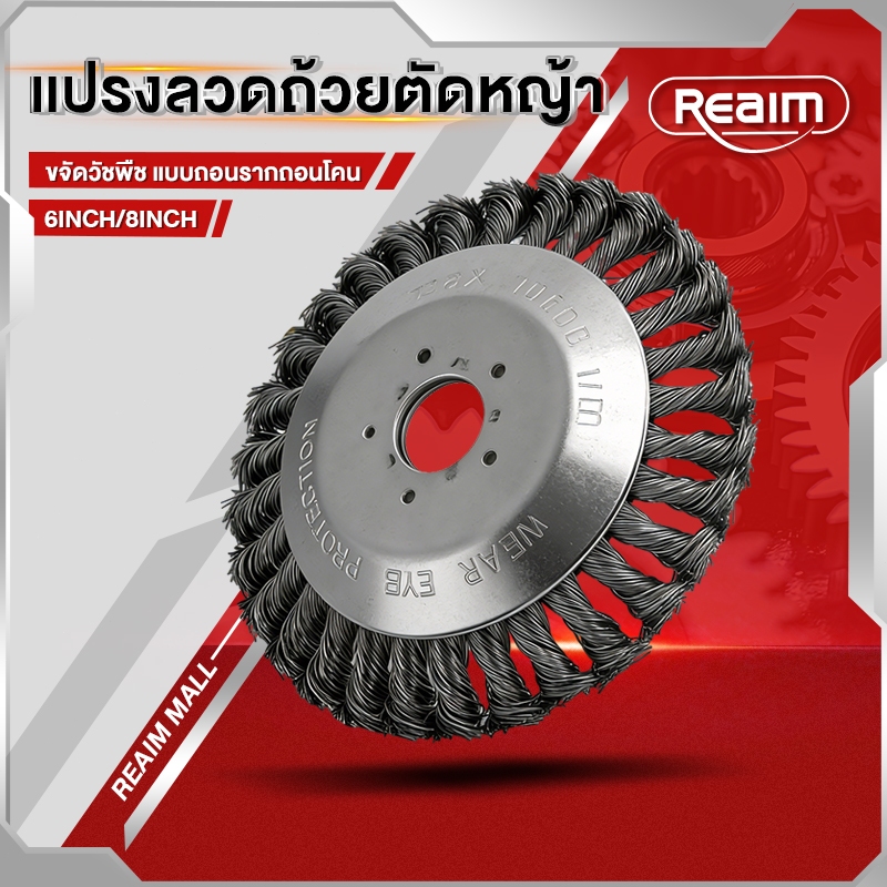 หัวแปรงลวดถ้วย ขนาด 6 นิ้ว 8 นิ้ว สำหรับเครื่องตัดหญ้า ใช้งานได้กับทุกรุ่น