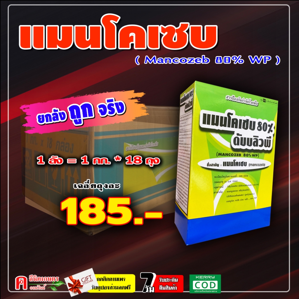 // ขายยกลัง // แมนโคเซบ ( 18 กก. ) สีเหลือง แมนโคเซป ใช้ป้องกันกำจัดเชื้อรา โรคพืชต่างๆ มีความคงตัว ราคา ถูกที่สุด ดีลบีเคเค