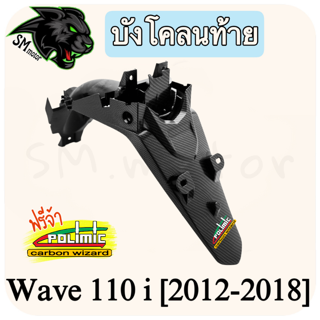 บังโคลนท้าย WAVE 110 i (2012-2018) เคฟล่าลายสาน 5D (งาน ABS) พร้อมเคลือบเงา ฟรี!!! สติ๊กเกอร์ POLIMIC 1 ชิ้น