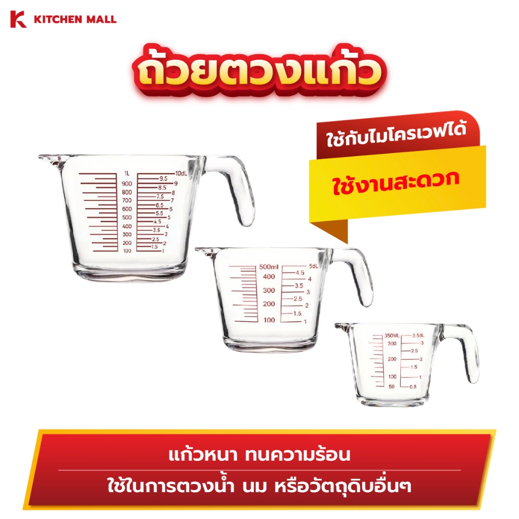 KitchenMall ถ้วยตวงแก้ว ตวงน้ำ ตวงวัตถุดิบ ทนความร้อน  ใช้กับไมโครเวฟได้ ขนาด 350/500/1000 มล.
