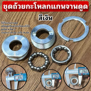 ชุดถ้วยกะโหลก สำหรับใส่แกนจานดูด (ชุดถ้วยกะโหลกแกนจานดูด)