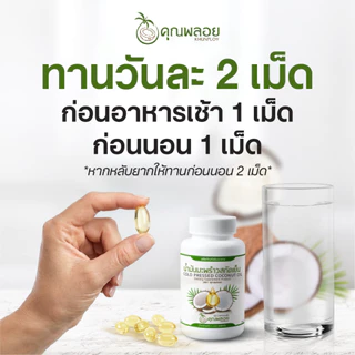 [2แถม2 ส่งฟรี] น้ำมันมะพร้าวสกัดเย็น ตราคุณพลอย บำรุงข้อเข่า หลับลึก (30 เม็ด/กระปุก)