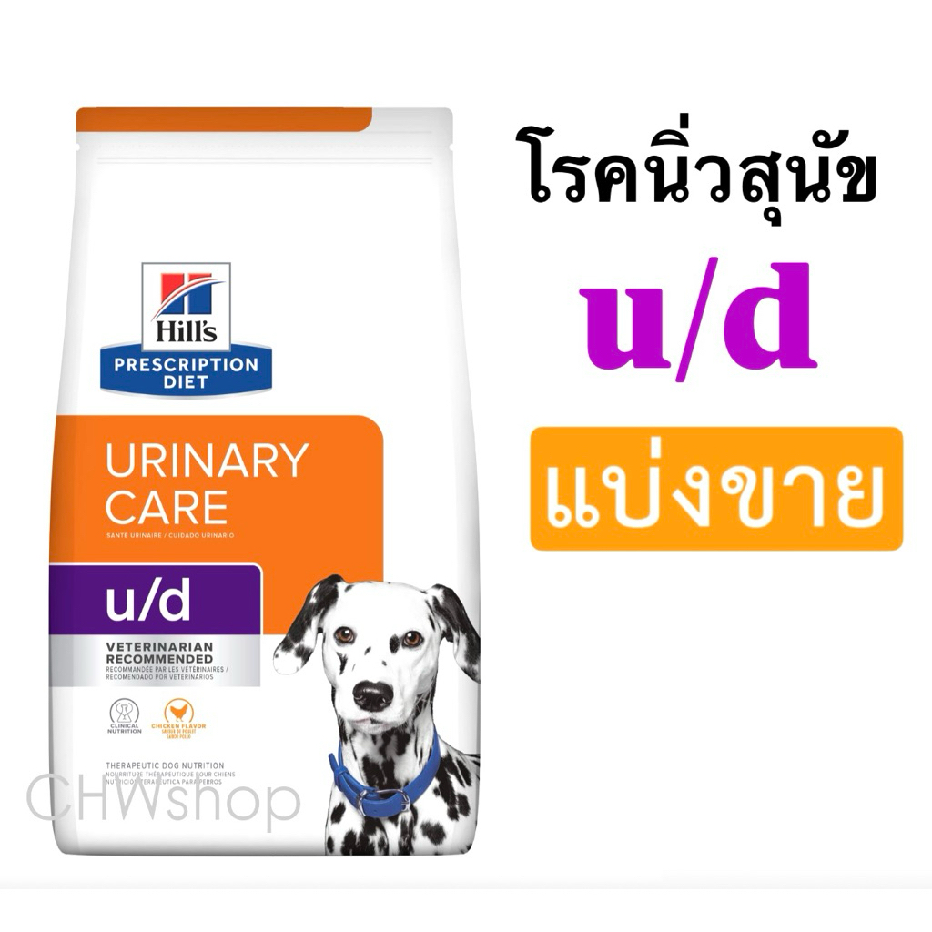 *แบ่งขาย* Hill’s สุนัข u/d อาหารสุนัขโรคนิ่วที่ไม่ใช่สตรูไวท์ urinary