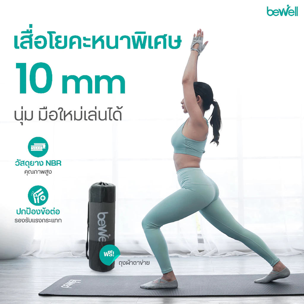 Bewell เสื่อโยคะ หนาพิเศษ 10 mm. พร้อมถุงตาข่ายเก็บเสื่อ พกพาสะดวก thumbnail 4