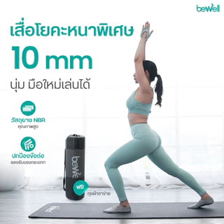 Bewell เสื่อโยคะ หนาพิเศษ 10 mm. พร้อมถุงตาข่ายเก็บเสื่อ พกพาสะดวก