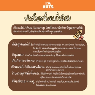 เนยถั่วลิสงคลีน บดละเอียด (Smooth) / บดหยาบ (Chunky) I’m Nuts