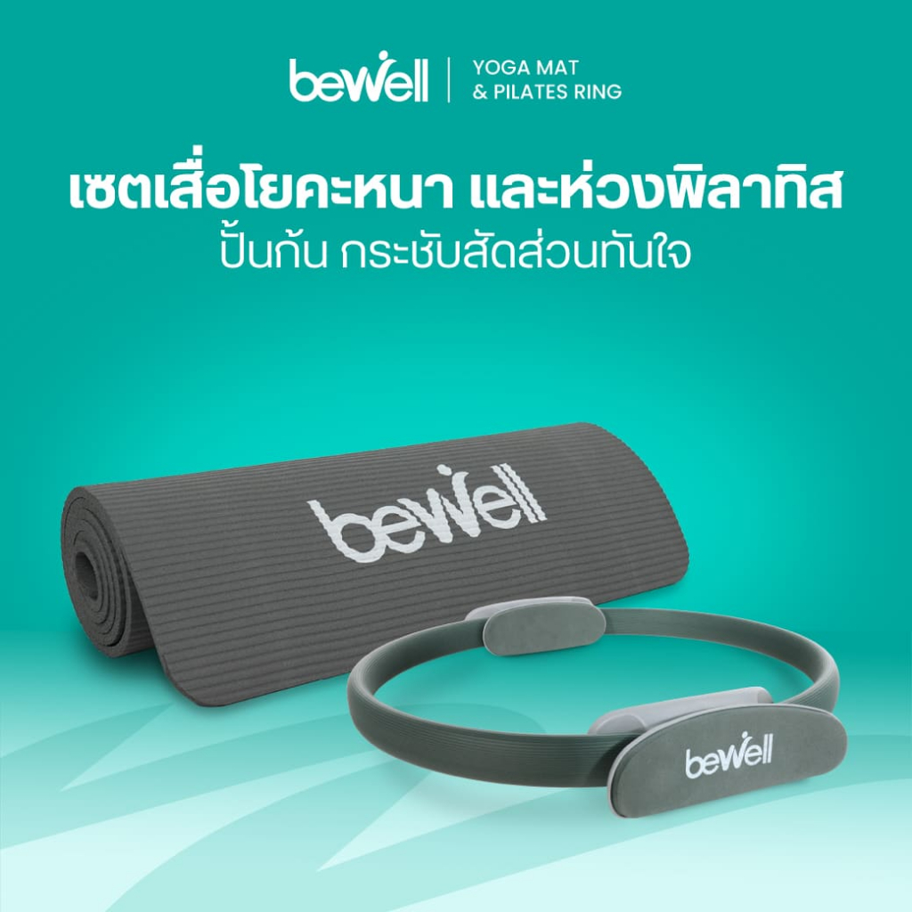 Bewell เซ็ต เสื่อโยคะหนาพิเศษ 10 mm. และห่วงพิลาทิส