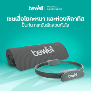 Bewell เซ็ต เสื่อโยคะหนาพิเศษ 10 mm. และห่วงพิลาทิส
