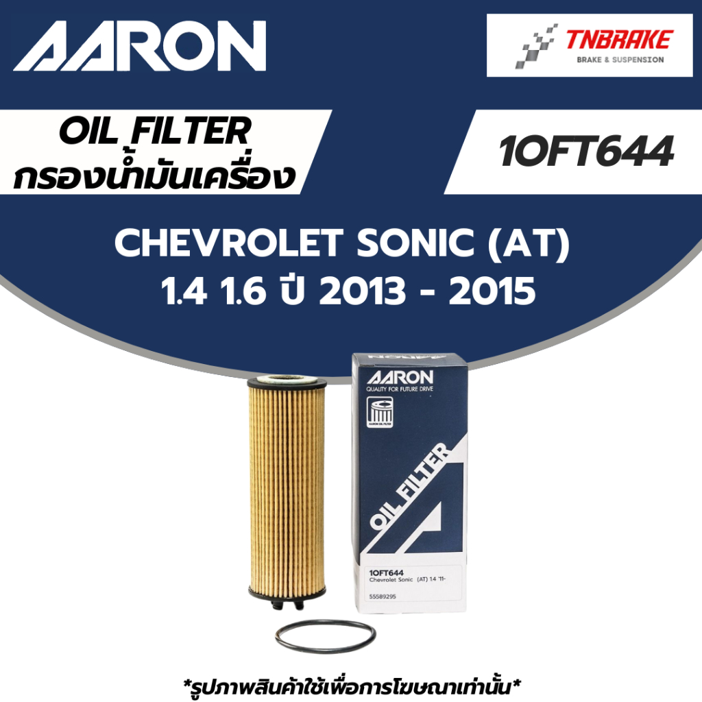 AARON กรองน้ำมันเครื่อง CHEVROLET SONIC (AT) 1.4 1.6 ปี 13-15 เชพโลเลต โซนิค | กรองเครื่อง 1OFT644