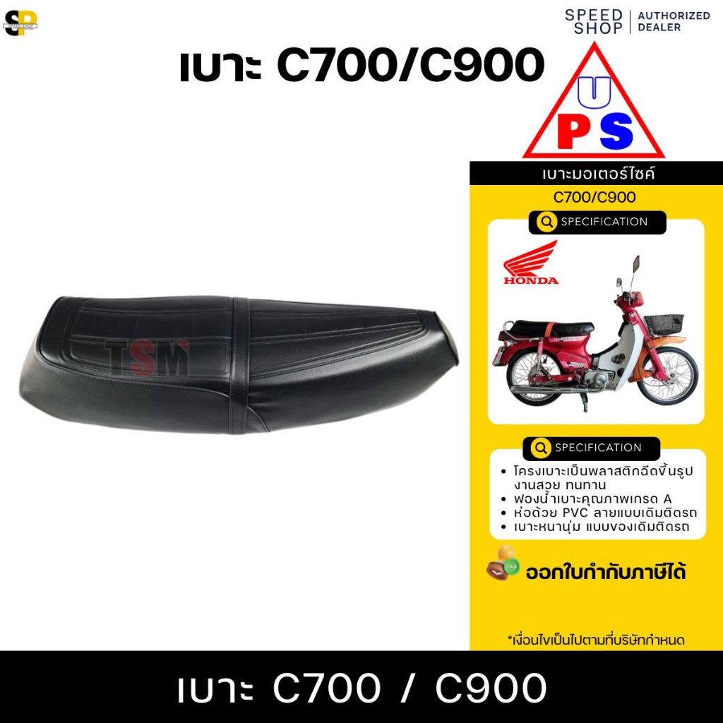 เบาะ HONDA C900 นั่งนุ่มสบาย งานสวย แบบเดิมติดรถ รับประกันคุณภาพ จัดส่งเร็ว มีใบกำกับภาษี