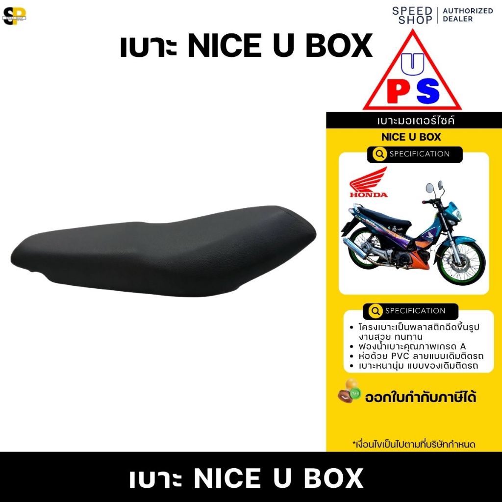 เบาะ HONDA Nice110 U Box ไนซ์110ยูบ็อกซ์ นั่งนุ่ม สบาย งานสวยจัดส่งเร็วทั่วไทย มีใบกำกับภาษี