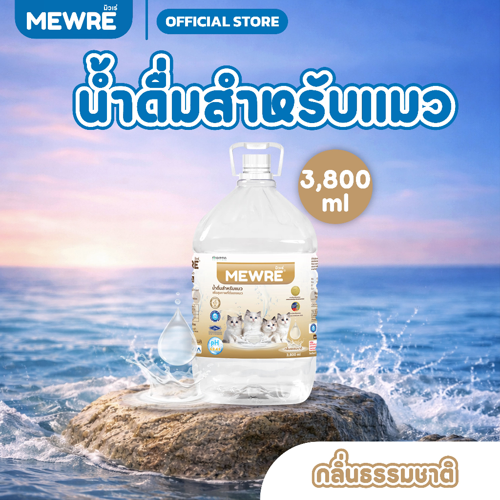 MEWRE มิวเร่ น้ำดื่มเพื่อสุขภาพที่ดีของน้องเเมว กลิ่นธรรมชาติ ขนาด 1,000 ML  (MC-N 1L x 6 )