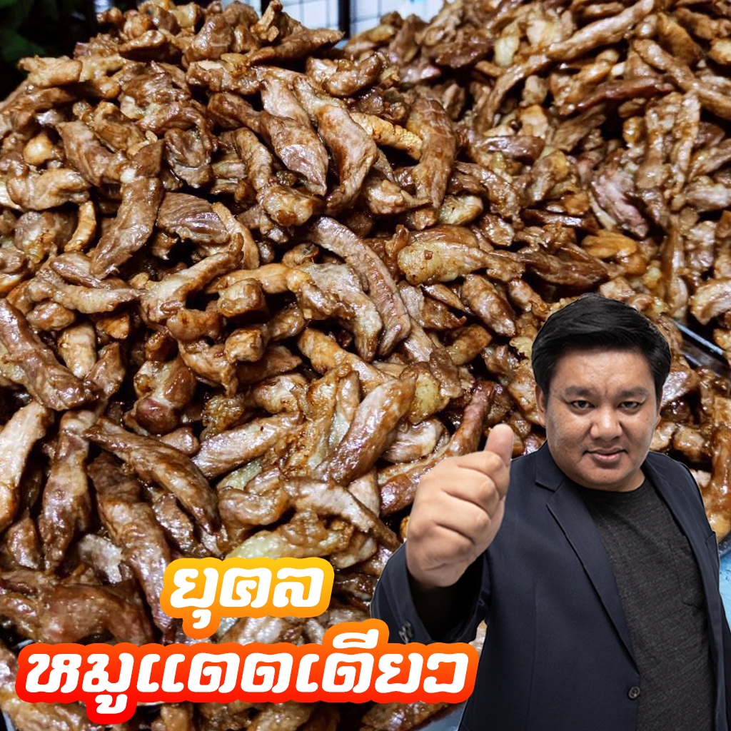 หมูแดดเดียวยุคล สินค้าชุมชน
