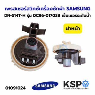 เพรสเชอร์สวิทซ์ เครื่องซักผ้า ฝาหน้า SAMSUNG ซัมซุง DN-S14T-…