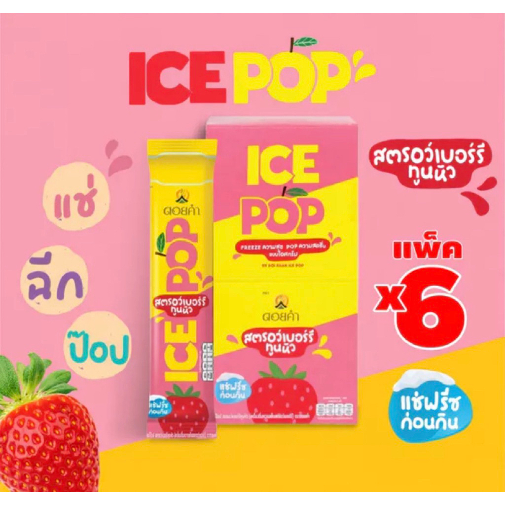 [ยกกล่อง6ซอง] ดอยคำ ICE POP หวานเย็นรสผลไม้ 85 มล.