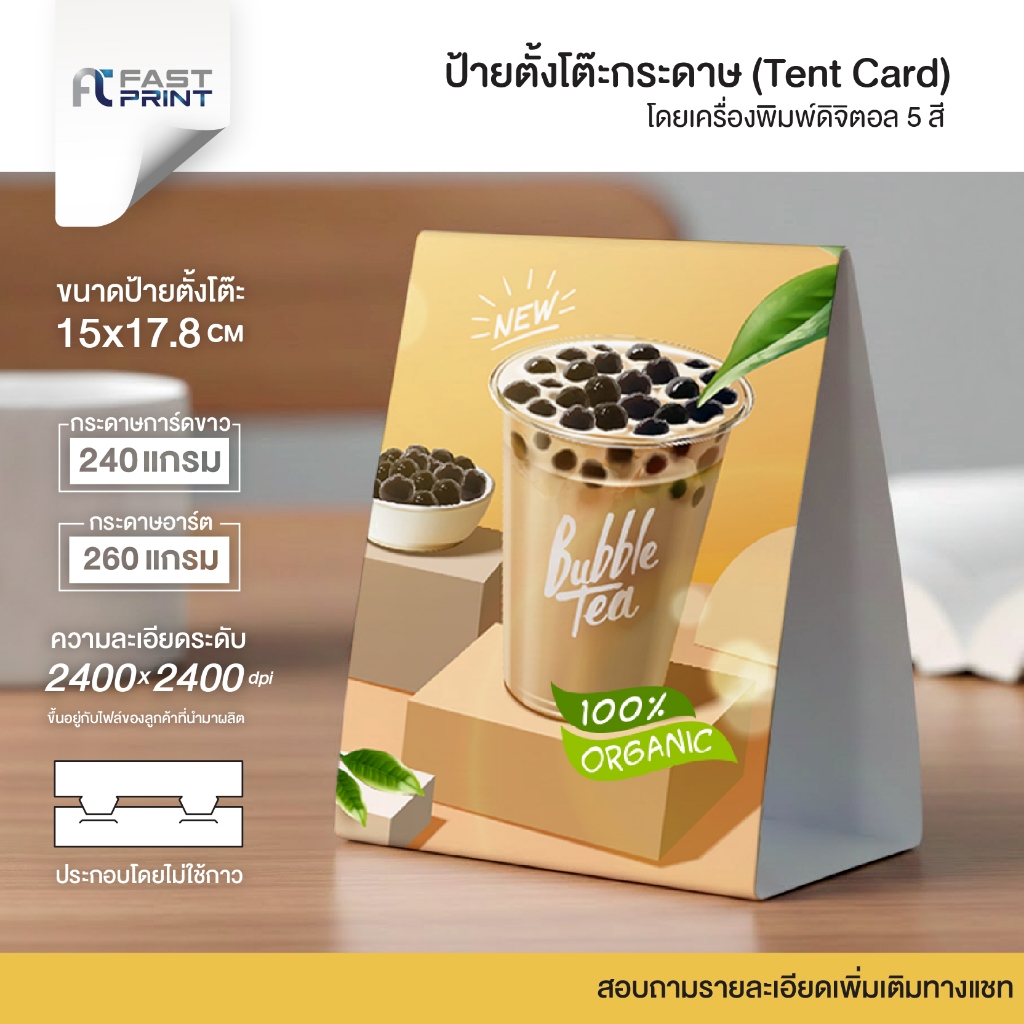 Tent Card ป้ายตั้งโต๊ะกระดาษพร้อมพิมพ์ ป้ายโปรโมชั่น ขนาด 15x17.8 cm โดยเครื่องพิมพ์ดิจิตอลสีพิเศษ 5 สี