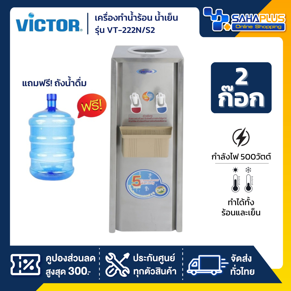ตู้กดน้ำ เครื่องทำน้ำร้อน น้ำเย็น 2 ก๊อก Victor รุ่น VT-222N/S2 แถมขวด ขาตั้ง (รับประกัน 1 ปี)