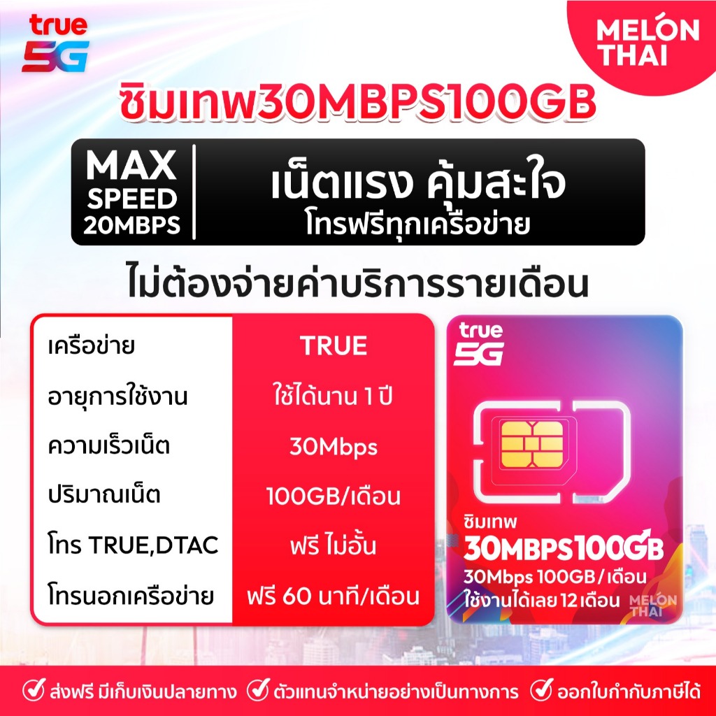 *ซื้อวันนี้ อัพสปีดทันที* 30Mbps ซิมเทพ ซิมเทพทรู ซิมเน็ตรายปี ความเร็ว 30MBPS 100GB/เดือน โทรฟรีทุกค่ายใช้งานได้1ปี รูปที่ 3