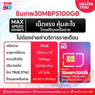 [ส่งฟรี] ซิมเทพ True Dtac Ais ซิมเน็ตรายปี 5G ซิมรายปี คุ้มมาก Simเทพ ทรู ดีแทค โทรฟรีทุกค่าย ซิมเน็ต maxspeed Melonthai