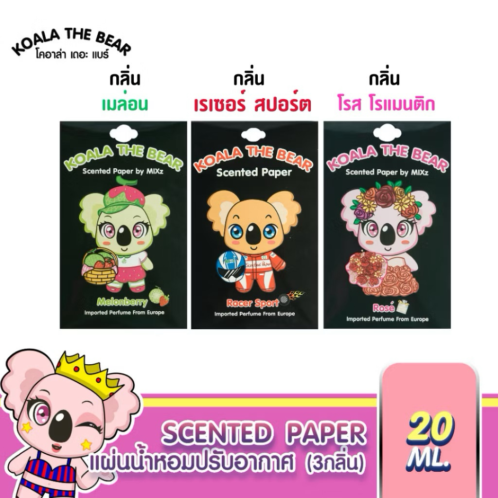KOALA THE BEAR แผ่นน้ำหอมปรับอากาศ 20g.