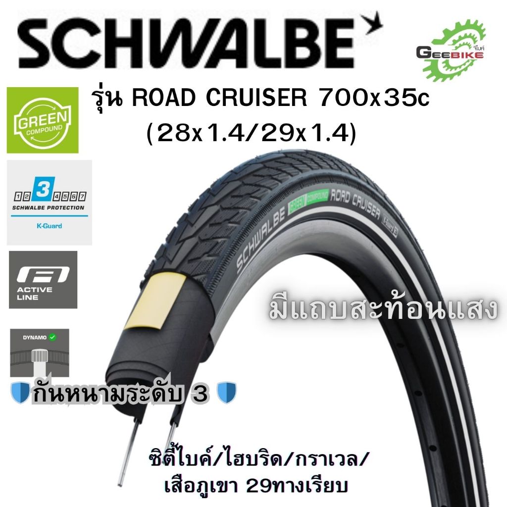 Schwalbe ROAD CRUISER 700x35 (28x1.4 / 29x1.4) กันหนามL3  ไฮบริด/ซิตี้ไบค์/เสือภูเขาทางเรียบ ศูนย์ไทย✨🚀