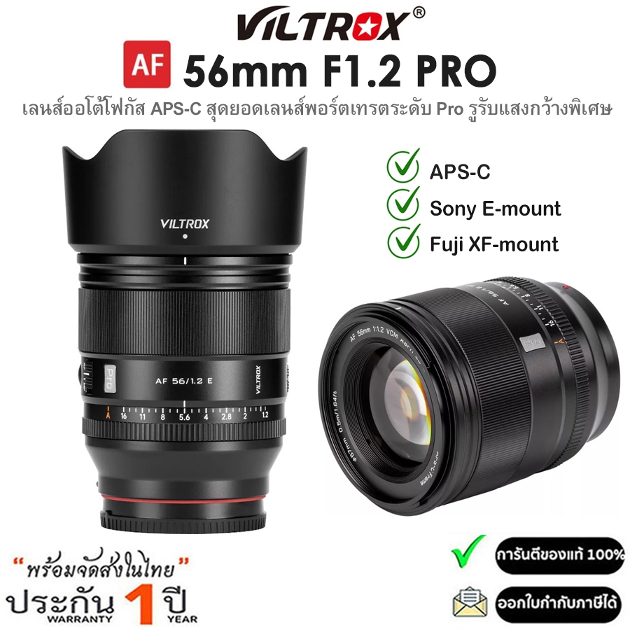 Viltrox AF 56mm F1.2 Pro APS-C Lens เลนส์ออโต้โฟกัส สำหรับกล้อง Sony E / Fuji X (รับประกัน 1ปี)