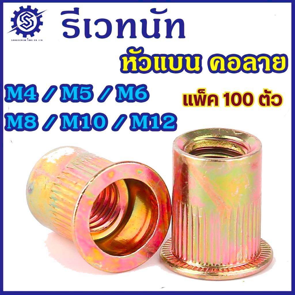 (แพ็ค100ตัว) รีเวทนัท หัวแบน คอลาย ชุบซิงค์รุ้ง M4 M5 M6 M8 M10 M12 หัวน็อตรีเวท Rivet Nut Yellow Zinc