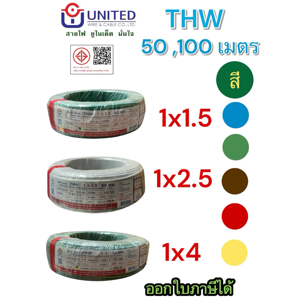ยูไนเต็ด สายไฟ THW1.5 2.5 4 6 sq.mm 50,100เมตร ทองแดงแท้มีมอก.สายเมน สายเดี่ยว united