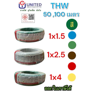 ยูไนเต็ด สายไฟ THW1.5 2.5 4 6 sq.mm 50,100เมตร ทองแดงแท้มีมอก.สายเมน สายเดี่ยว united