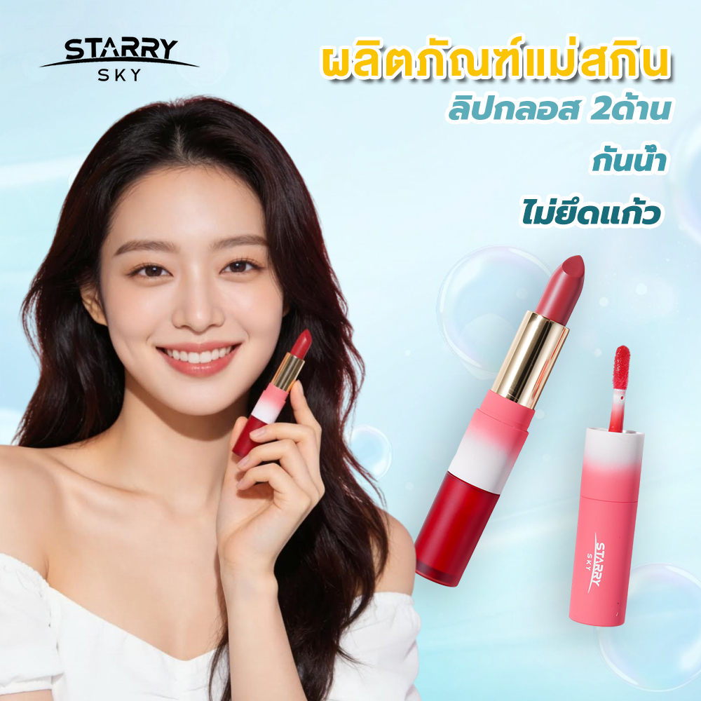 STARRY SKY ลิปกลอสคู่ 2-in-1 แมตต์+เงา ติดทนสีสันสดใส