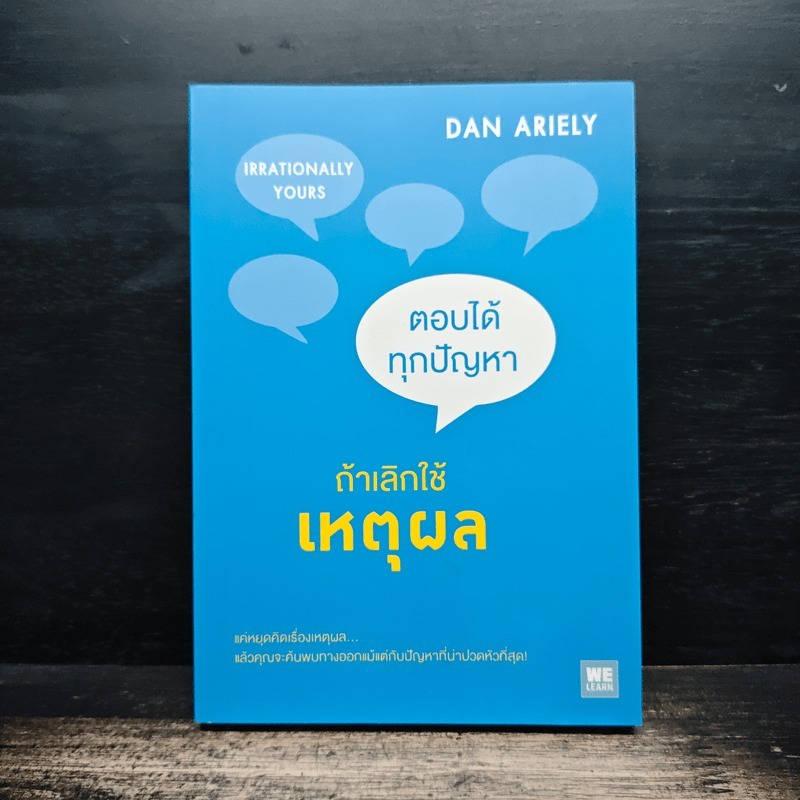 ตอบได้ทุกปัญหา ถ้าเลิกใช้เหตุผล - Dan Ariely 🏷️1164817