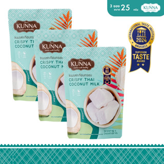 ชุดแพ็ค 3  GIFT SET ขนมรสกะทิอบกรอบ 1 ชุด KUNNA คันนา