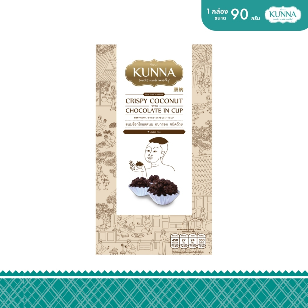 ขนมช็อกโกเเลตนม อบกรอบ ชนิดถ้วย 90 กรัม 2 กล่อง แบรนด์ KUNNA (คันนา)
