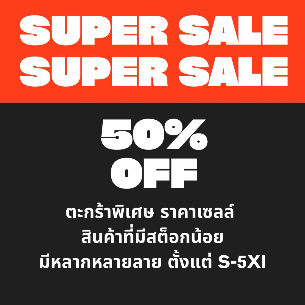 ตะกร้าสินค้าราคาพิเศษ สำหรับไซส์S M 4Xl 5Xl