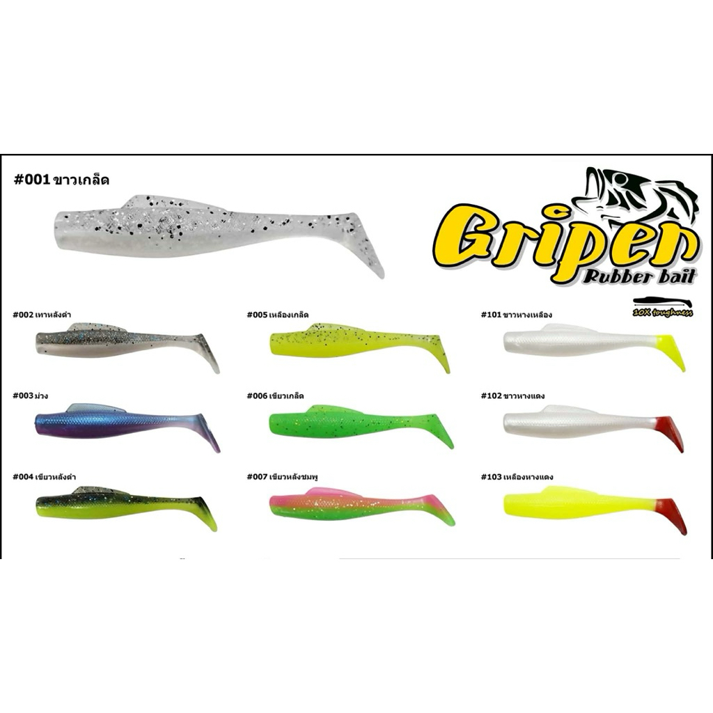 ปลายาง Gripen ขนาด  2.5นิ้ว และ 3นิ้ว