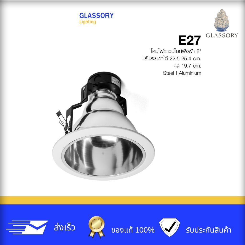 GLASSORY |โคมดาวน์ไลท์ฝังฝ้า 8 นิ้ว ขั้ว E27 รีเฟล็กเตอร์อลูมิเนียม รุ่น Photon