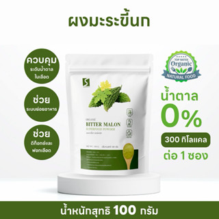 ผงมะระขี้นก 100% (Bitter Melon Powder) ขนาด 100 กรัม