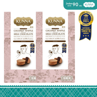 ขนมวาฟเฟิลกะทิ สอดไส้ช็อกโกเเลตนม 90 กรัม 2 กล่อง แบรนด์ KUN…