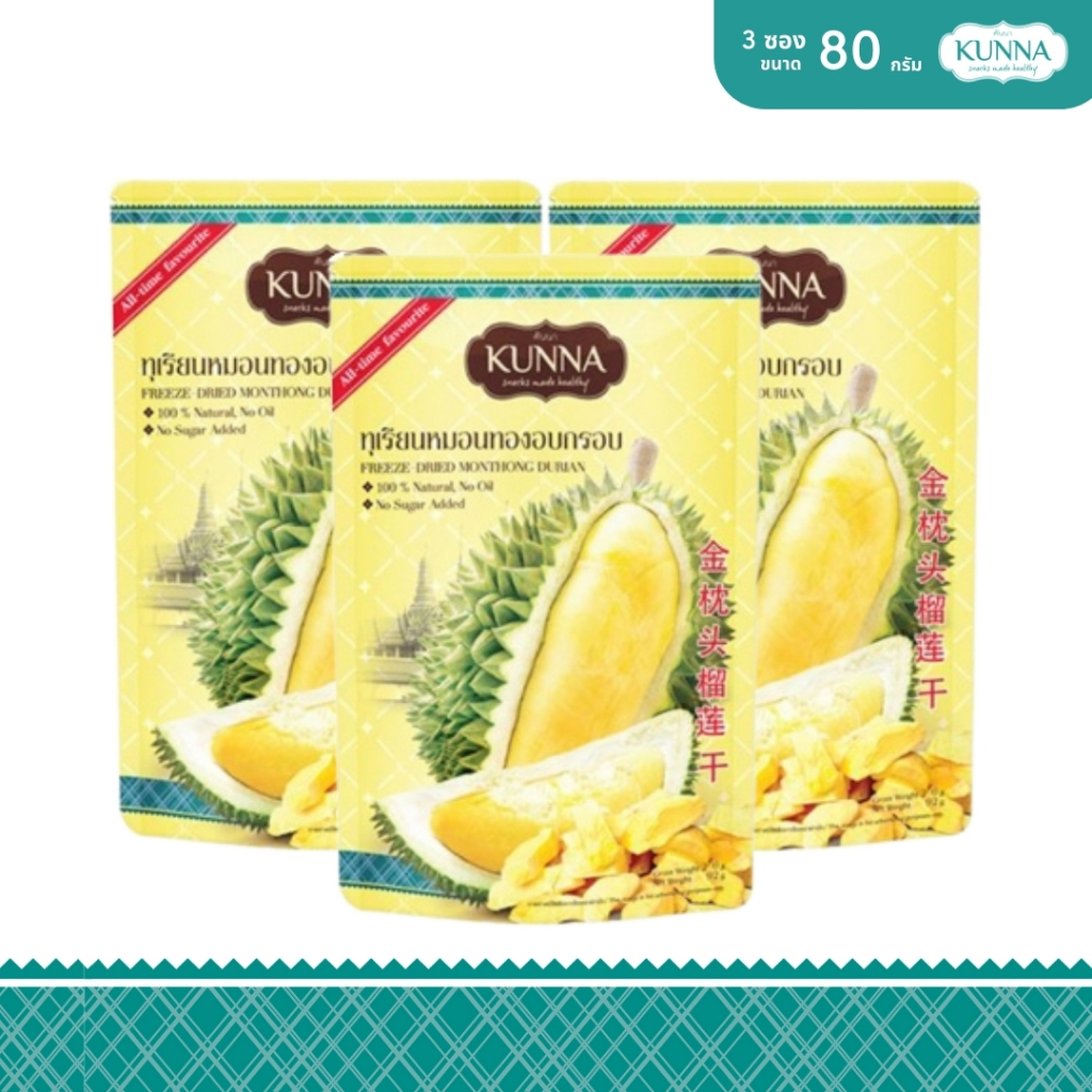 ทุเรียนหมอนทองอบกรอบ 80 กรัม 3 ซอง แบรนด์ KUNNA (คันนา)