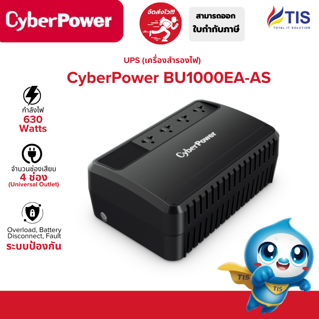 CyberPower เครื่องสำรองไฟ  BU1000E