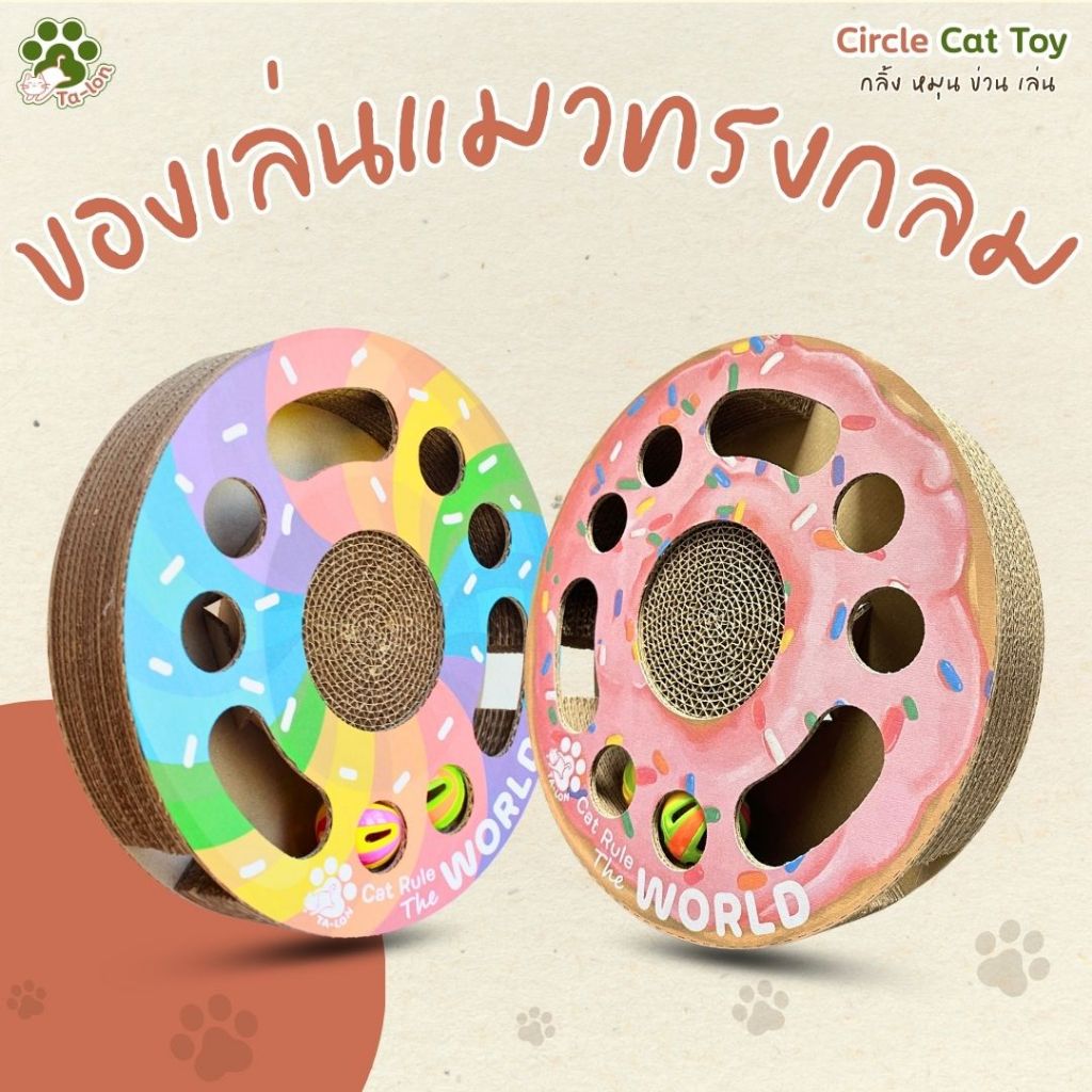 Ta-lon | ของเล่นแมว Circle Cat Toy | ของเล่นแมวทรงกลมสีสันสดใส มีลูกบอลกระดิ่งซ่อนอยู่ข้างใน ให้น้องแมวไล่ล่าตะปบเล่น