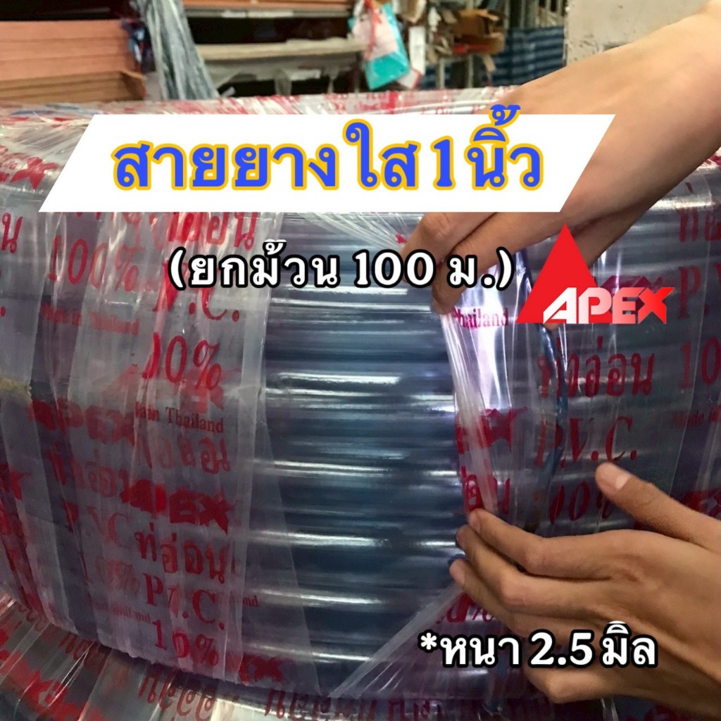 (ยกม้วน 100ม.) สายยางใส ขนาด 1 นิ้ว(8 หุน) ยี่ห้อ Apex หนา 2.5 มิล เหนียว หนา