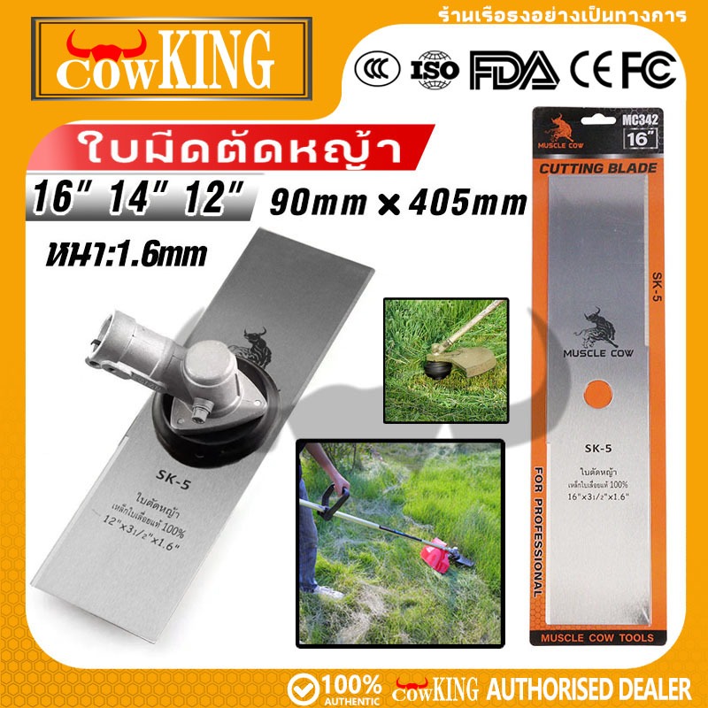 COW KING ใบมีดเครื่องตัดหญ้า เหล็ก SK-5 คมชัด ทนทาน มี 3 ขนาด 12/14/16 นิ้ว เข้ากันทุกรุ่น ส่งจากไทย 24ชม.