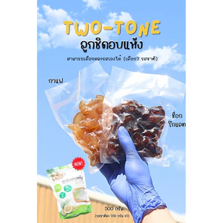 ลูกชิดอบแห้งทูโทน500กรัม