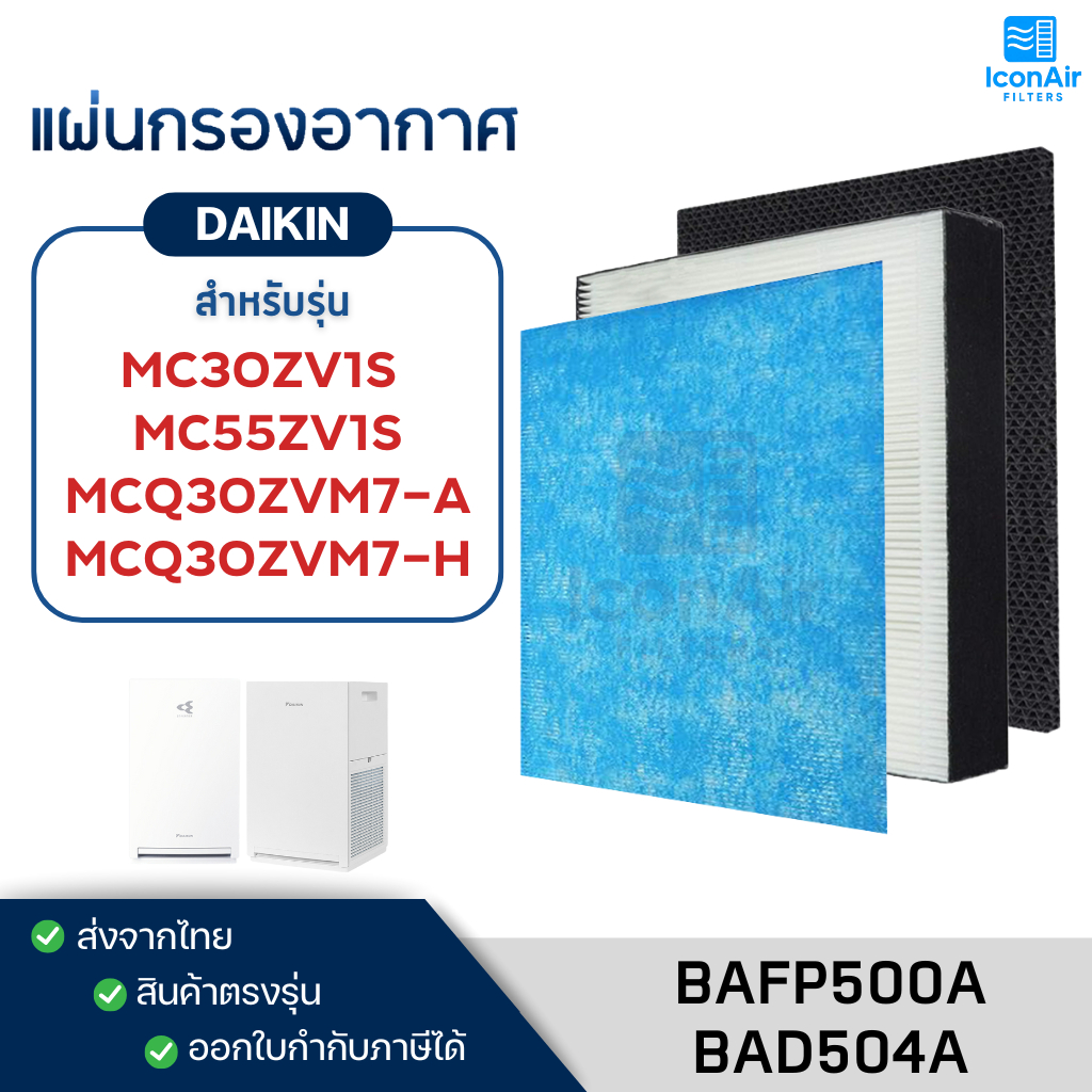 ไส้กรองอากาศ DAIKIN รุ่น MC30ZV1S / MCQ30ZVM7-H/A / MC55ZV1S ไส้กรองฝุ่น BAFP500A กรองกลิ่น BAD504A