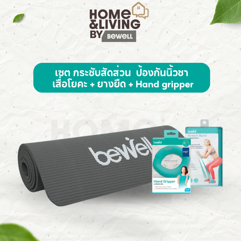 Bewell เซต กระชับสัดส่วน เสื่อโยคะ หนาพิเศษ 10 mm. ยางยืดออกกำลังกาย และ Hand gripperป้องกันนิ้วชา นิ้วล็อค จากการทำงาน