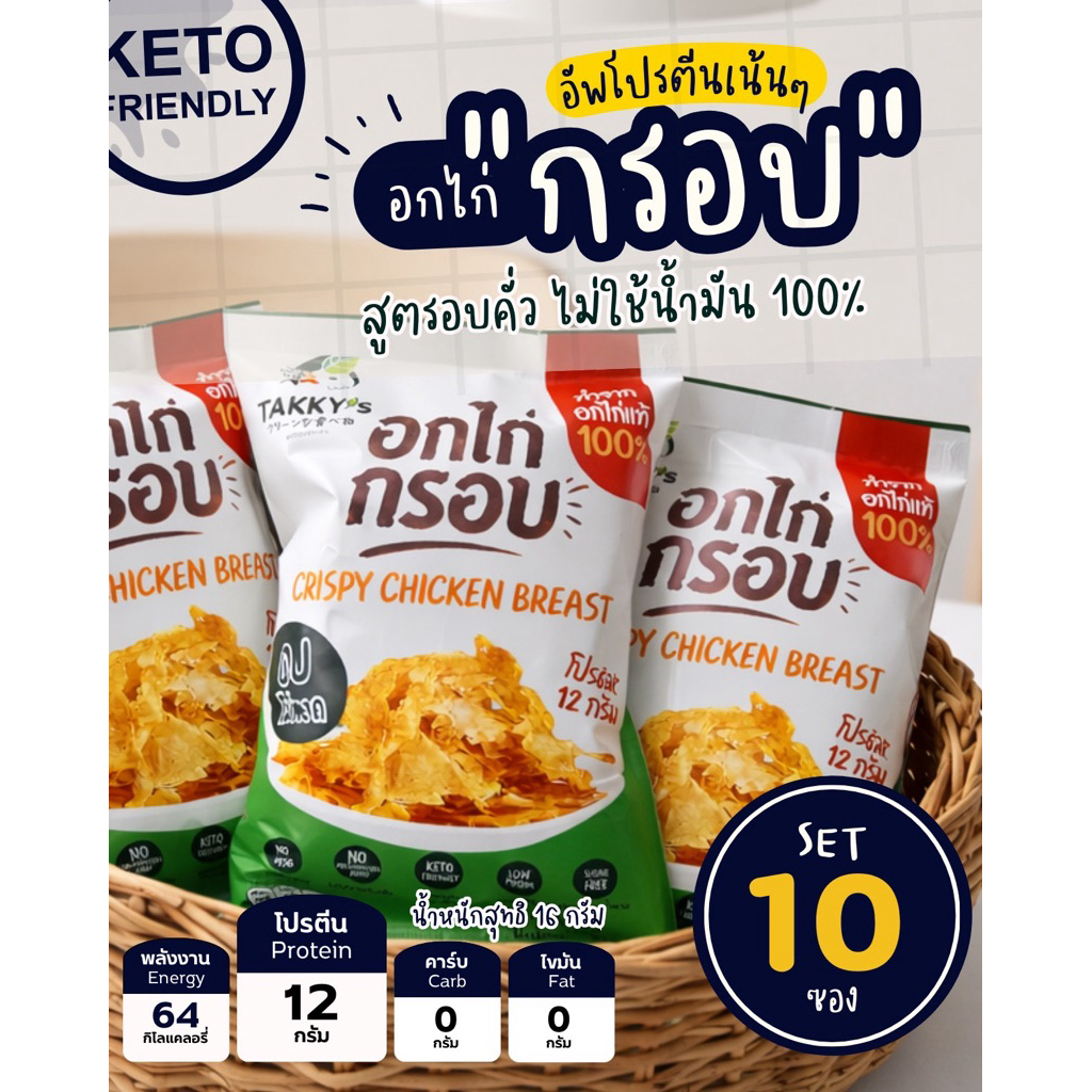อกไก่แผ่นอบกรอบ Set 10 ซอง