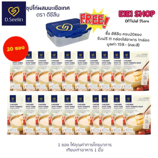D.Seelin อาหารผู้ป่วย 20 ซอง ผสมโปรตีนจากอกไก่ ทางสายยาง 300 กรัม แถมฟรีกล่องใส่อาหาร1กล่อง (คละสี)